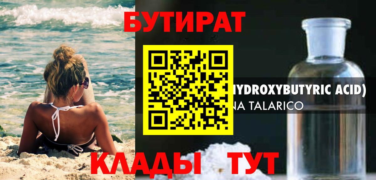 БУТИРАТ оксибутират Троицк